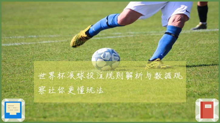 世界杯滚球投注规则解析与数据观察让你更懂玩法