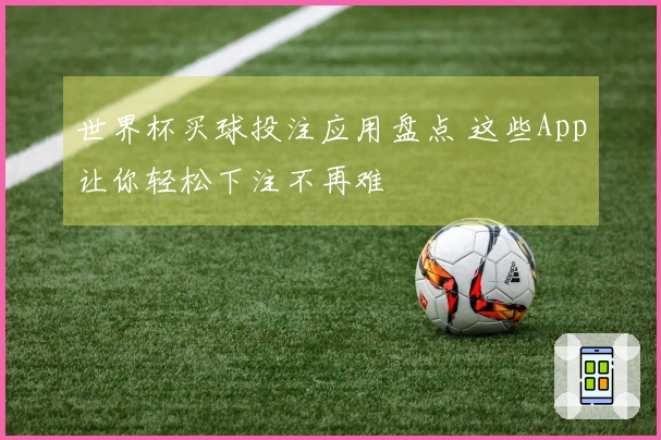 世界杯买球投注应用盘点 这些App让你轻松下注不再难