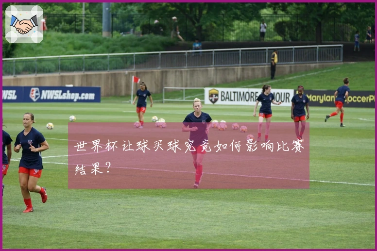 世界杯让球买球究竟如何影响比赛结果？